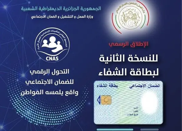 إطلاق النسخة الثانية لبطاقة الشفاء
