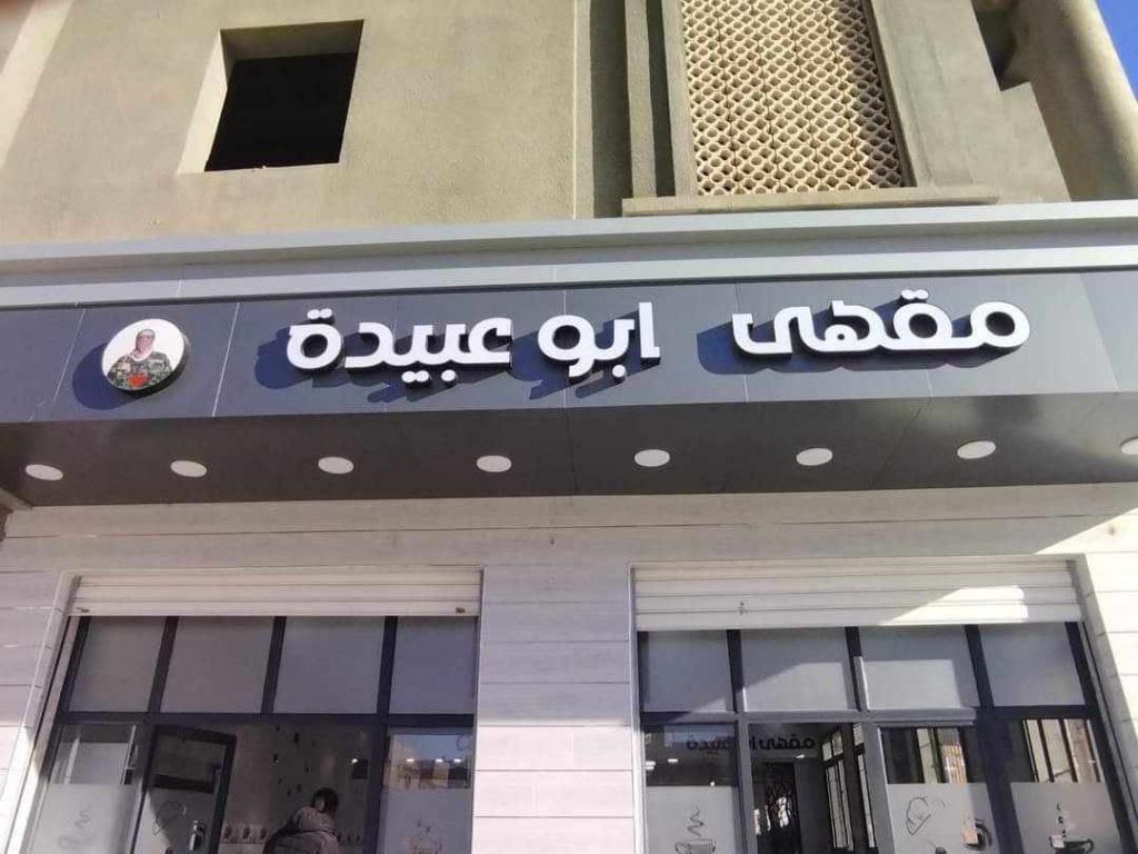 غضب في إسرائيل بسبب اسم مقهى جزائري