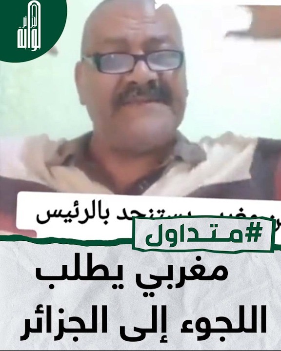 مواطن مغربي يستنجد بالرئيس الجزائري ويطلب اللجوء الإنساني بالجزائر..ما القصة ؟