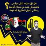 هل تؤيد ميلاد تكتل جديد في شمال أفريقيا يستثني الدول المغاربية المطبعة ؟