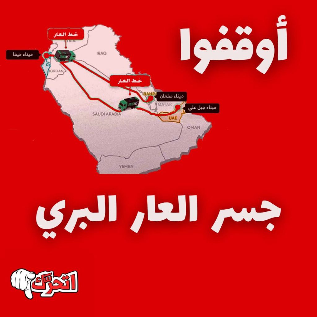#أوقفوا_الجسر_البري.. غضب شعبي عربي يجتاح منصات التواصل الاجتماعي