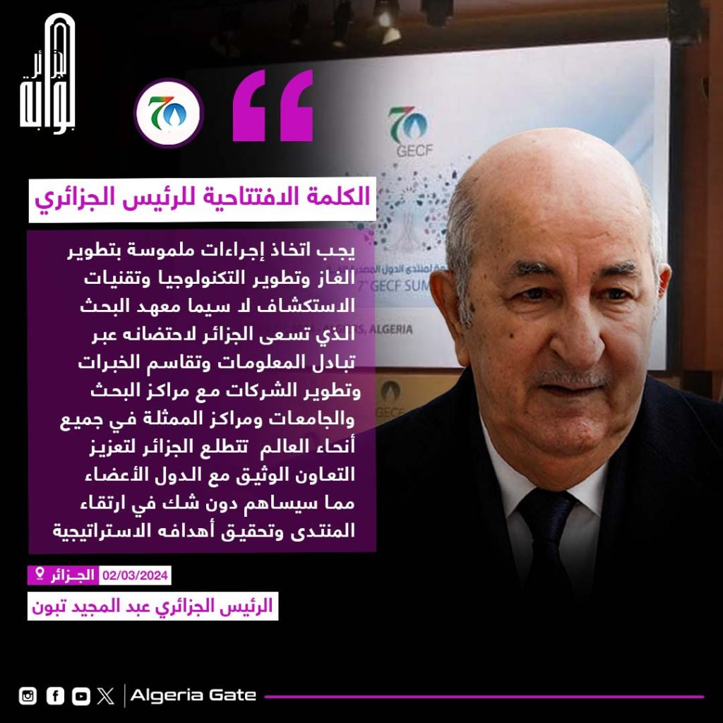 #تغطية_خاصة الرئيس الجزائري يترأس أشغال القمة السابعة لرؤساء دول منتدى البلدان المصدرة للغاز