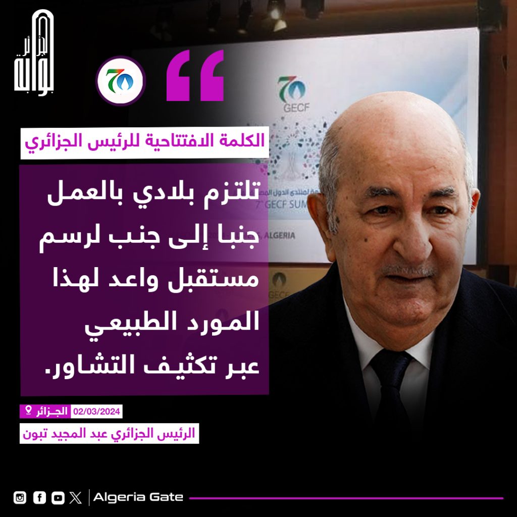 #تغطية_خاصة الرئيس الجزائري يترأس أشغال القمة السابعة لرؤساء دول منتدى البلدان المصدرة للغاز