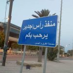 غلق معبر رأس جدير على الحدود اللليبية التونسية لأسباب أمنية ..ما القصة ؟