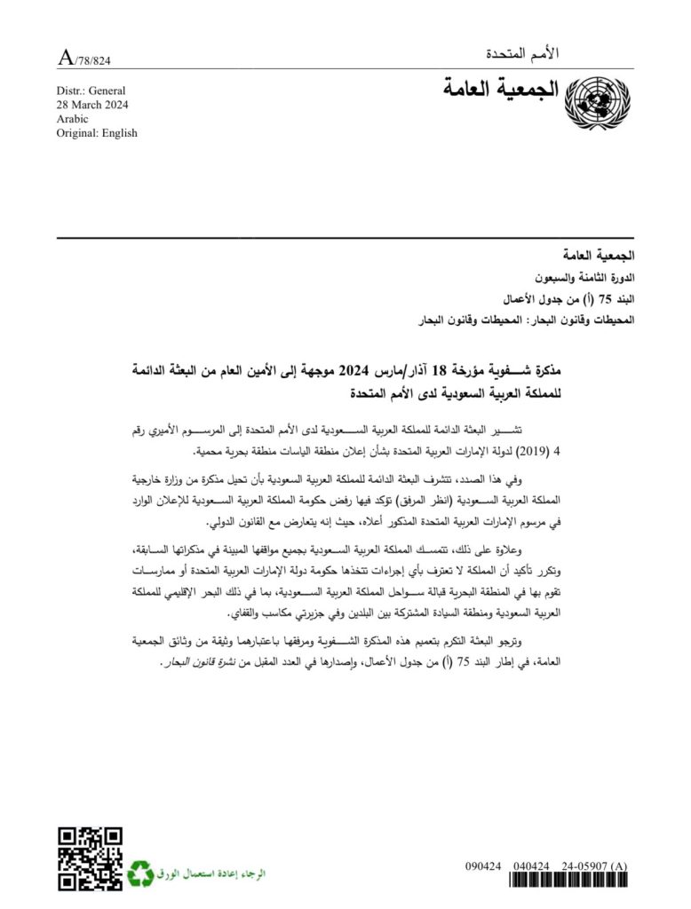 الخلافات السعودية الإماراتية تخرج للعلن ،،والرياض تقدم شكوى ضد أبوظبي في الأمم المتحدة