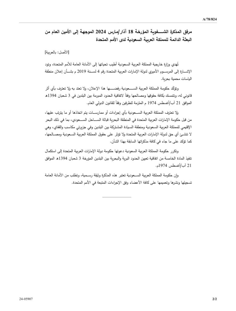 الخلافات السعودية الإماراتية تخرج للعلن ،،والرياض تقدم شكوى ضد أبوظبي في الأمم المتحدة