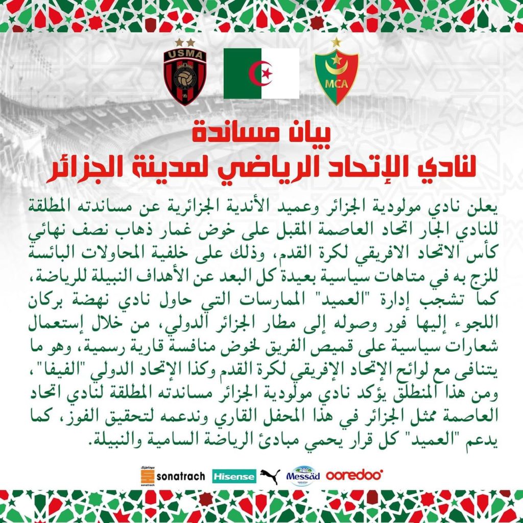 النوادي الجزائرية..تتوحد ضد استفزازات نظام المخزن المغربي !