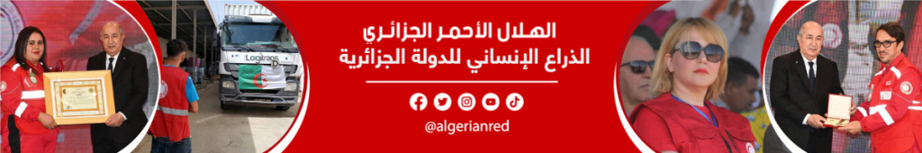 الهلال الأحمر الجزائري..ذراع الدبلوماسية الإنسانية