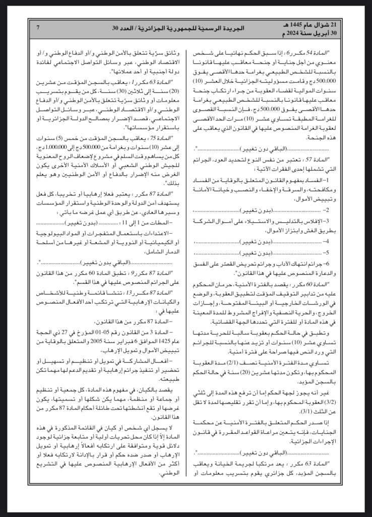 الجزائر..تسريب معلومات سرية متعلقة بالأمن والدفاع والاقتصاد لدول أجنبية جريمة خيانة