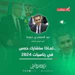 لماذا ستشارك حمس في رئاسيات 2024 ؟