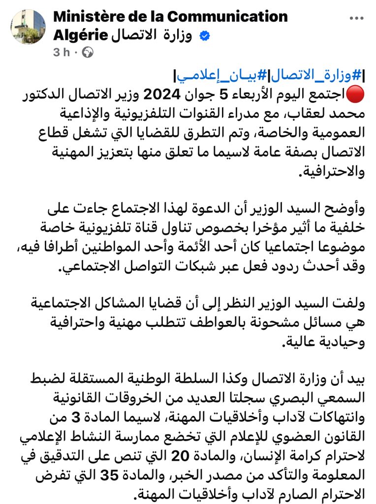 وزارة الاتصال الجزائرية توقف بث برامج اجتماعية لا تحترم قواعد المهنية والذوق العام !