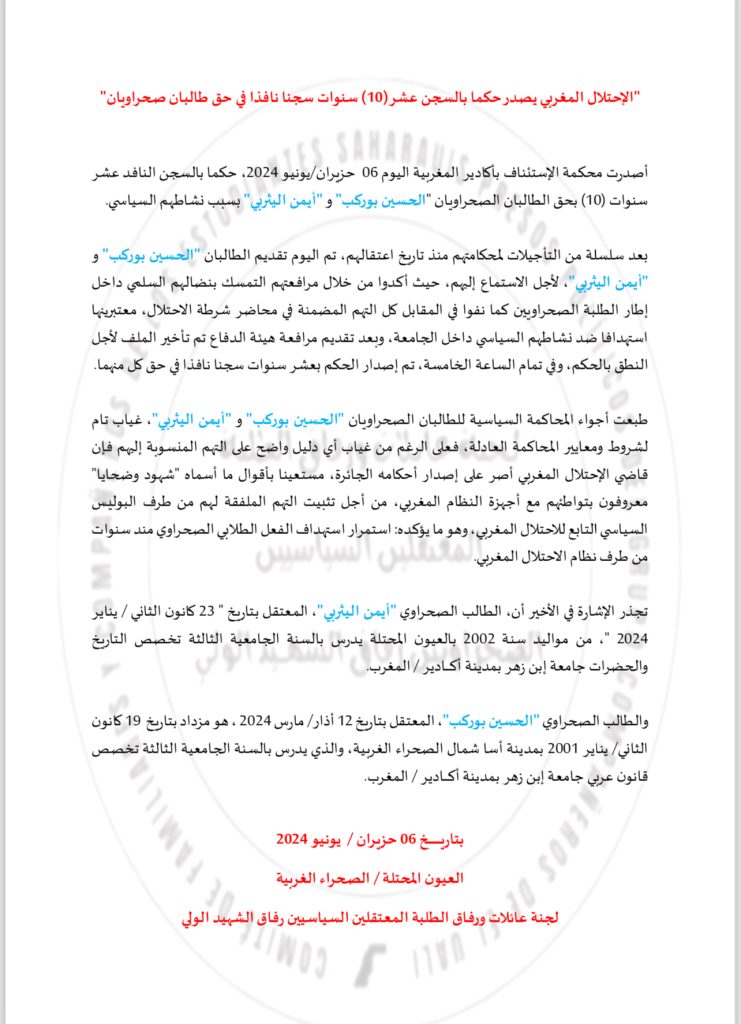 محكمة مغربية تصدر حكما بالسجن  (10) سنوات سجنا نافذا في حق طالبين صحراويين