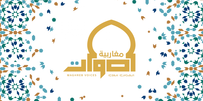 اللوبي الإعلامي المغربي يستحوذ على “أصوات مغاربية ” الممولة من الكونغرس الأميركي ؟