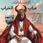 شيطان العرب  .. وكيل إسرائيل لتمزيق المشرق والمغرب العربي