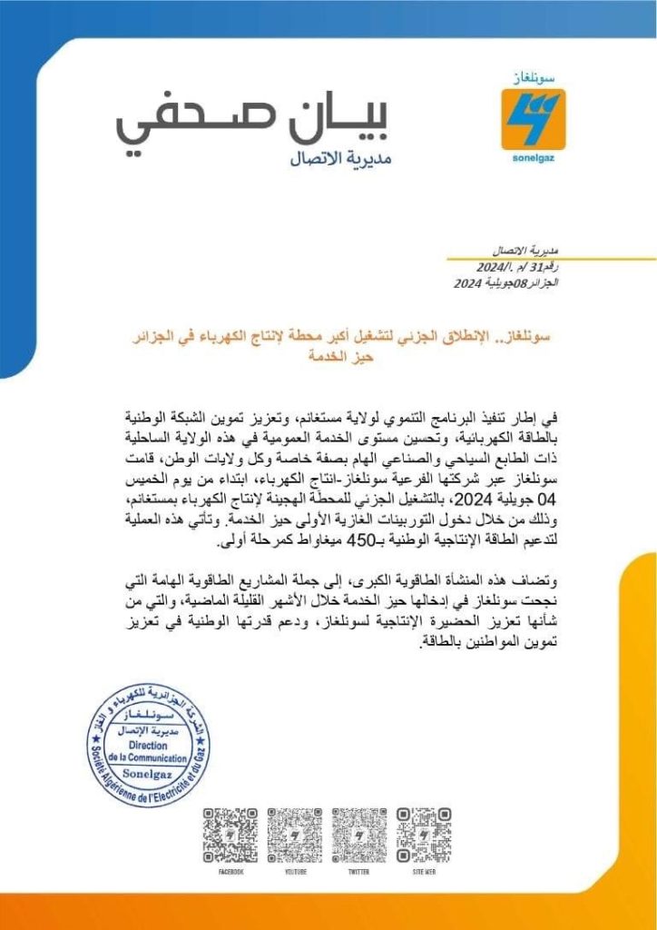 الانطلاق في التشغيل الجزئي لأكبر محطة لـ ⁧‫#إنتاج_الكهرباء‬⁩ في ⁧‫#الجزائر‬⁩