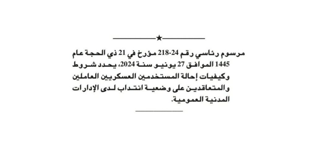 ضباط الجيش للإشراف على تسيير القطاعات الاستراتيجية والحساسة والحيوية المدنية في الجزائر