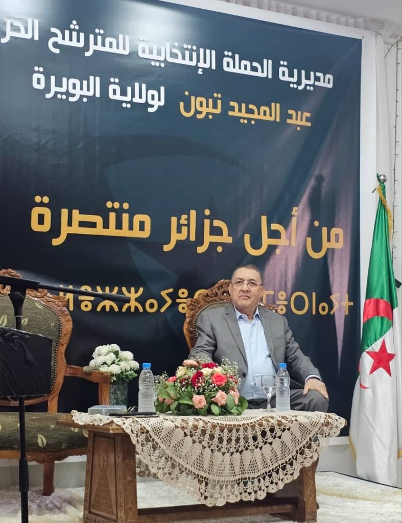 ابراهيم مراد من البويرة .. تبون سيعمل على تعزيز المكاسب المحققة على جميع الأصعدة