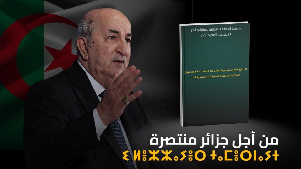 المحاور الكبرى لبرنامج المرشح الرئاسي الحر ⁧‫عبد المجيد تبون‬⁩