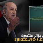 المحاور الكبرى لبرنامج المرشح الرئاسي الحر ⁧‫عبد المجيد تبون‬⁩