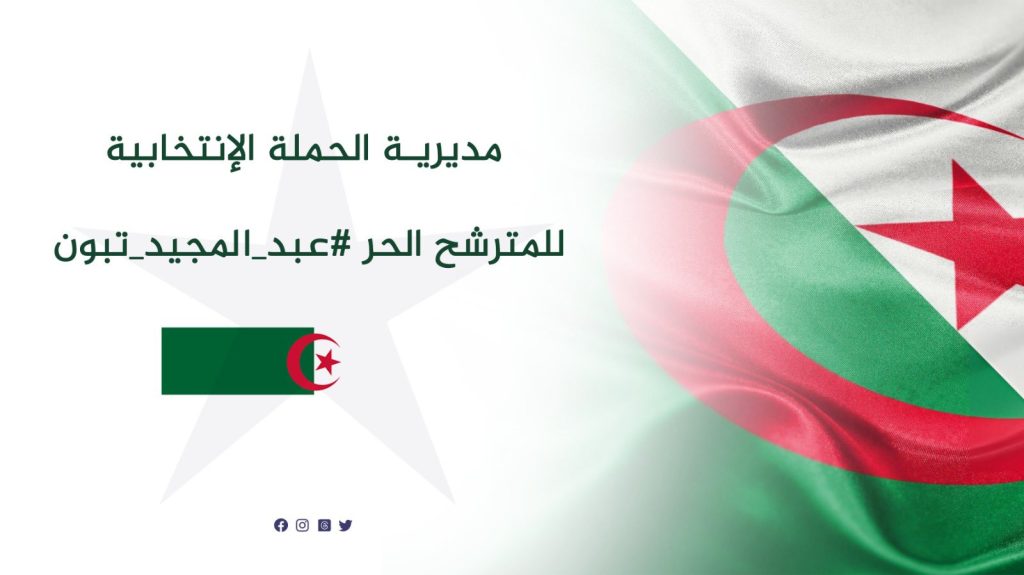عبد المجيد تبون : لا يكون الركوع أو السجود إلا لله عزّ وجلّ.