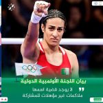 اللجنة الأولمبية الدولية تنتصر للملاكمة الجزائرية “إيمان خليف