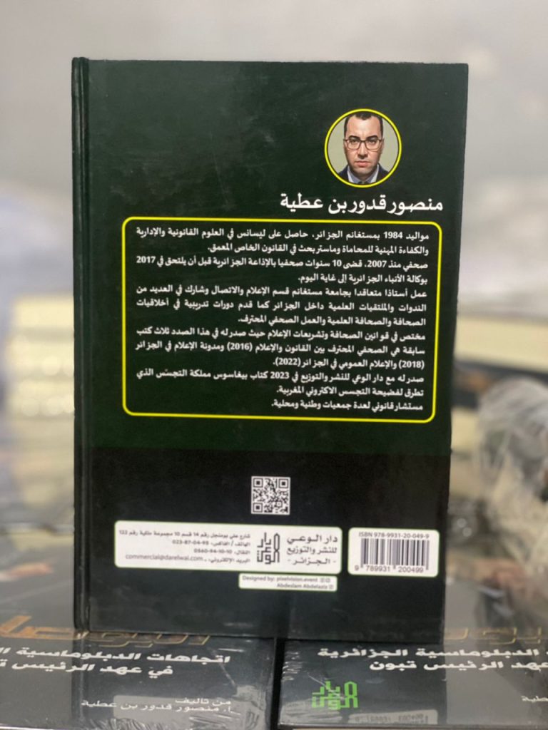 مؤلف سياسي جديد تحت عنوان : البوصلة ..اتجاهات الدبلوماسية الجزائرية في عهد الرئيس تبون