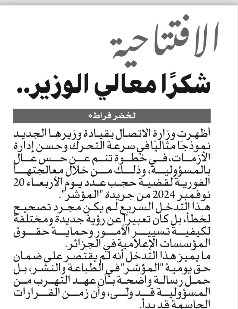 وزير الاتصال الجزائري يكرس الشفافية في التعاطي مع المشهد الإعلامي !