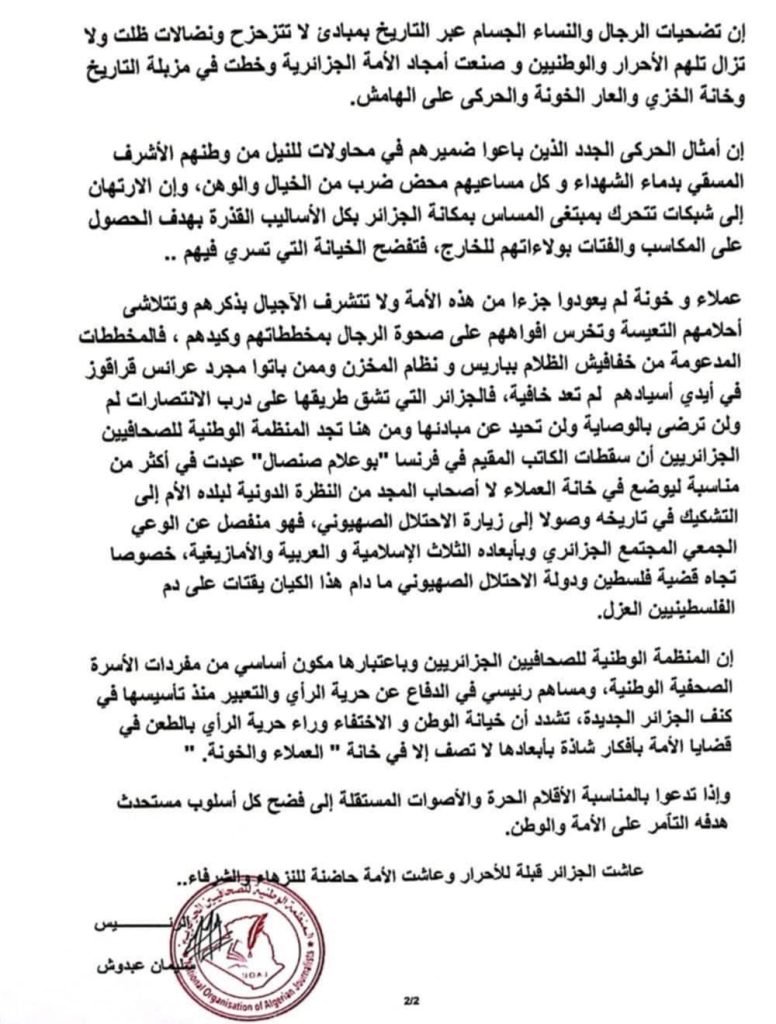 المنظمة الوطنية للصحافيين الجزائريين ترد بقوة على الحملة الإعلامية الفرنسية القذرة ضد الجزائر