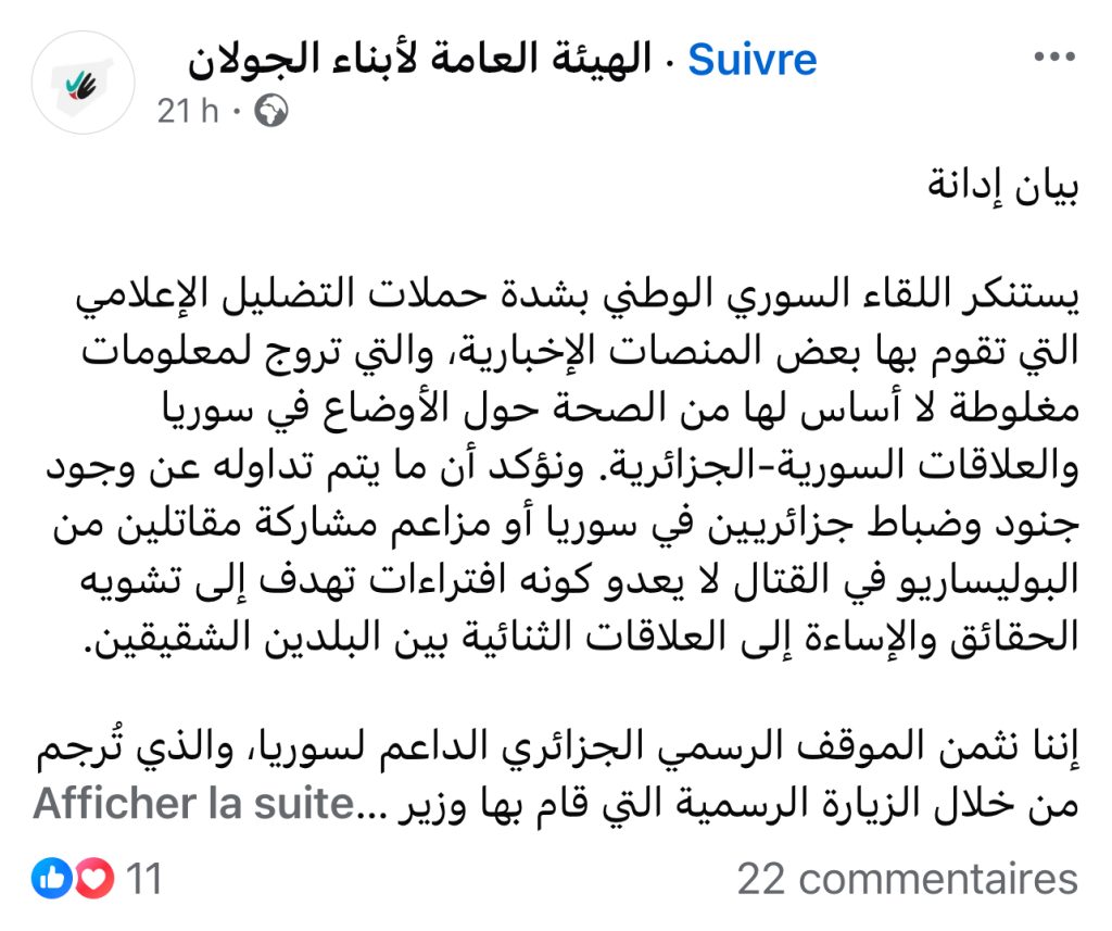 اللقاء السوري الوطني يستنكر بشدة حملات التضليل التي تستهدف العلاقات السورية الجزائرية