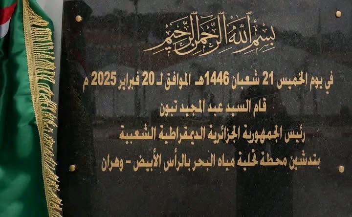 الجزائر تتجه للصدارة في مصانع تحلية مياه البحر
