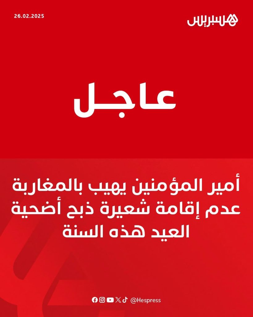 محمد السادس يستبق ثورة شعبية بإلغاء شعيرة نحر الأضاحي خلال عيد الأضحى ..ما القصة ؟