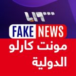 تلفزيون سوريا يحذف مقالا مفبركا بشأن الجزائر ..ومونتي كارلو الفرنسية تنخرط في حملة  تضليل إعلامي