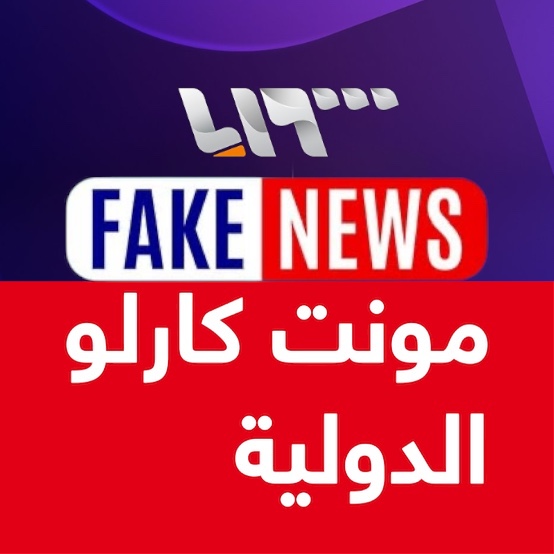 تلفزيون سوريا يحذف مقالا مفبركا بشأن الجزائر ..ومونتي كارلو الفرنسية تنخرط في حملة  تضليل إعلامي