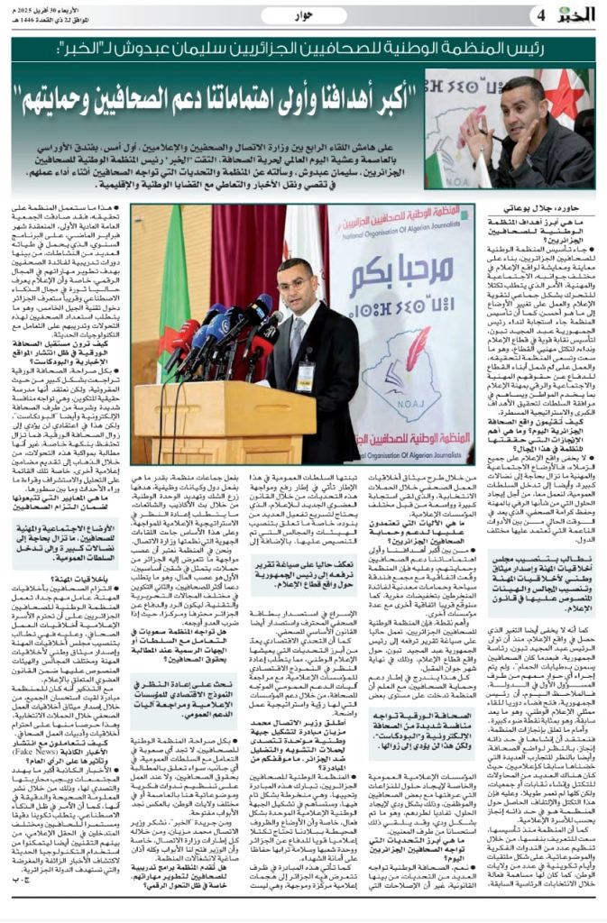 المنظمة الوطنية للصحافيين الجزائريين تعلن دعمها لخارطة طريق وزير الاتصال محمد مزيان