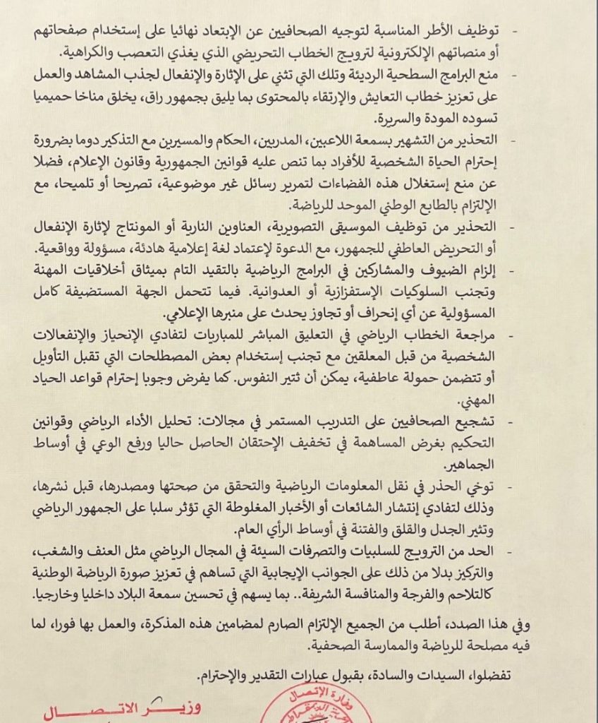 انحرافات الإعلام الرياضي ..نقطة نظام وزير الاتصال الجزائري