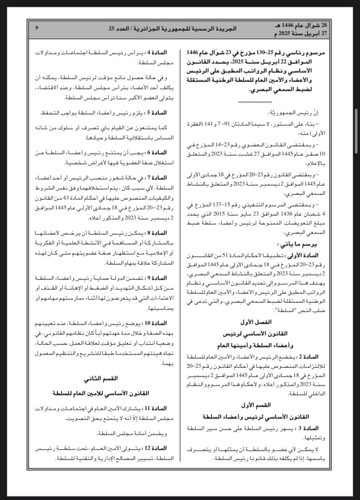 مرسوم رئاسي ينظم سلطة ضبط الصحافة المكتوبة والإلكترونية في الجزائر