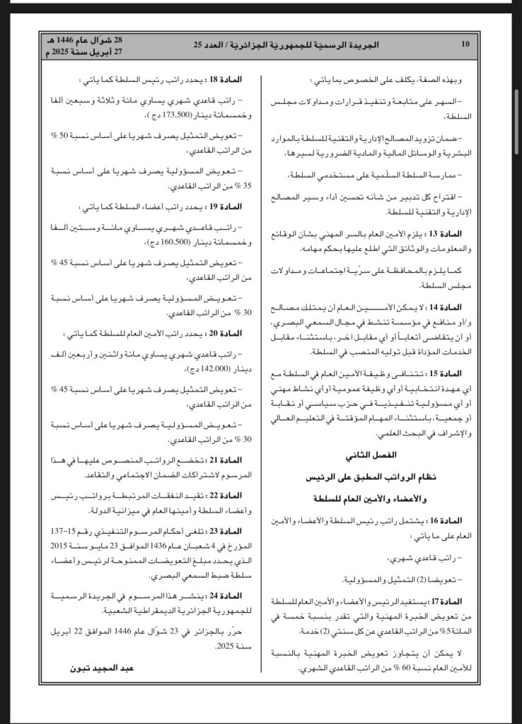 مرسوم رئاسي ينظم سلطة ضبط الصحافة المكتوبة والإلكترونية في الجزائر