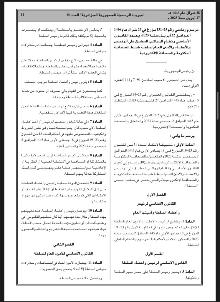 مرسوم رئاسي ينظم سلطة ضبط الصحافة المكتوبة والإلكترونية في الجزائر