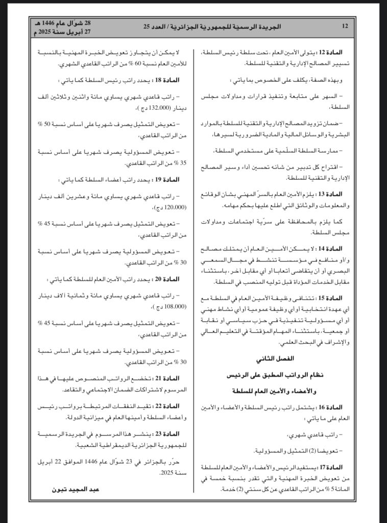 مرسوم رئاسي ينظم سلطة ضبط الصحافة المكتوبة والإلكترونية في الجزائر