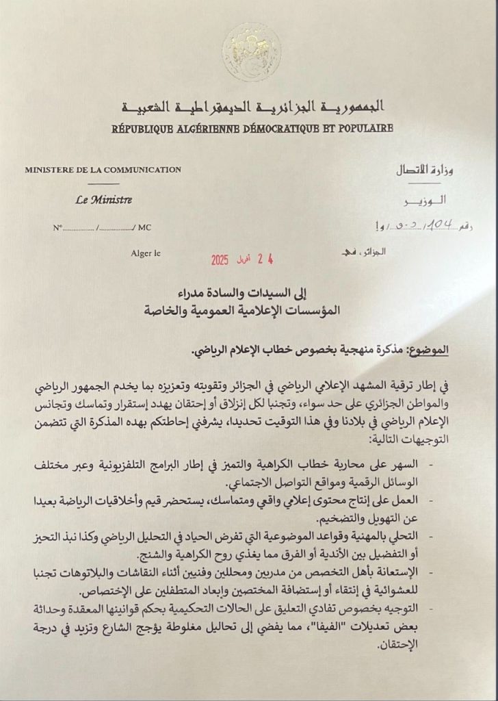 انحرافات الإعلام الرياضي ..نقطة نظام وزير الاتصال الجزائري
