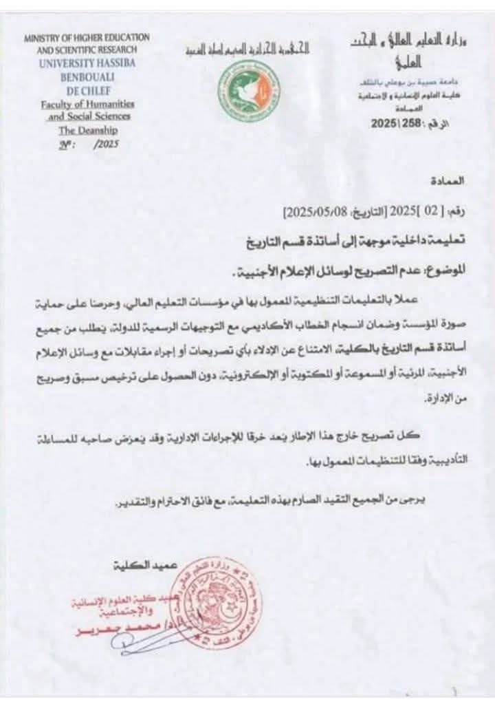 جامعة الشلف توضح ..لم نمنع أعضاء هيئة التدريس من الإدلاء بتصريحات لوسائل الإعلام