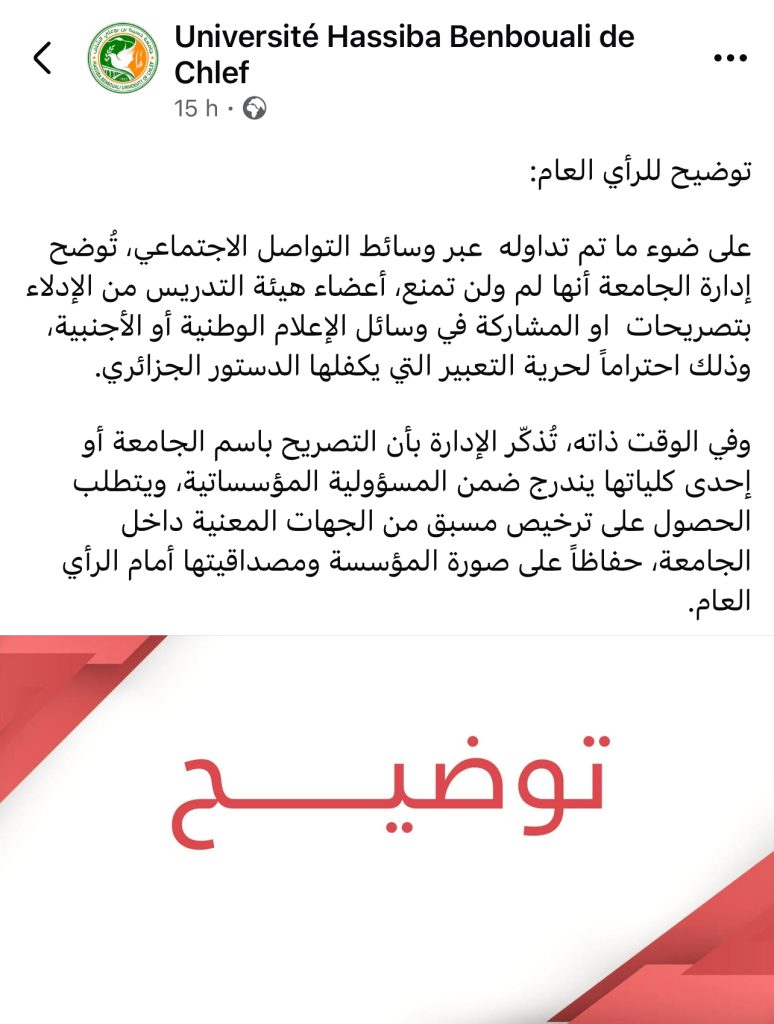 جامعة الشلف توضح ..لم نمنع أعضاء هيئة التدريس من الإدلاء بتصريحات لوسائل الإعلام