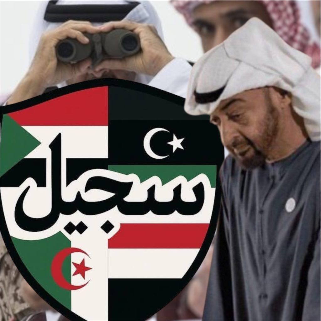 لفضح جرائم عيال زايد ..ميلاد  الشبكة الإعلامية الليبية اليمنية السودانية الجزائرية الموحّدة ⁧‫‬⁩