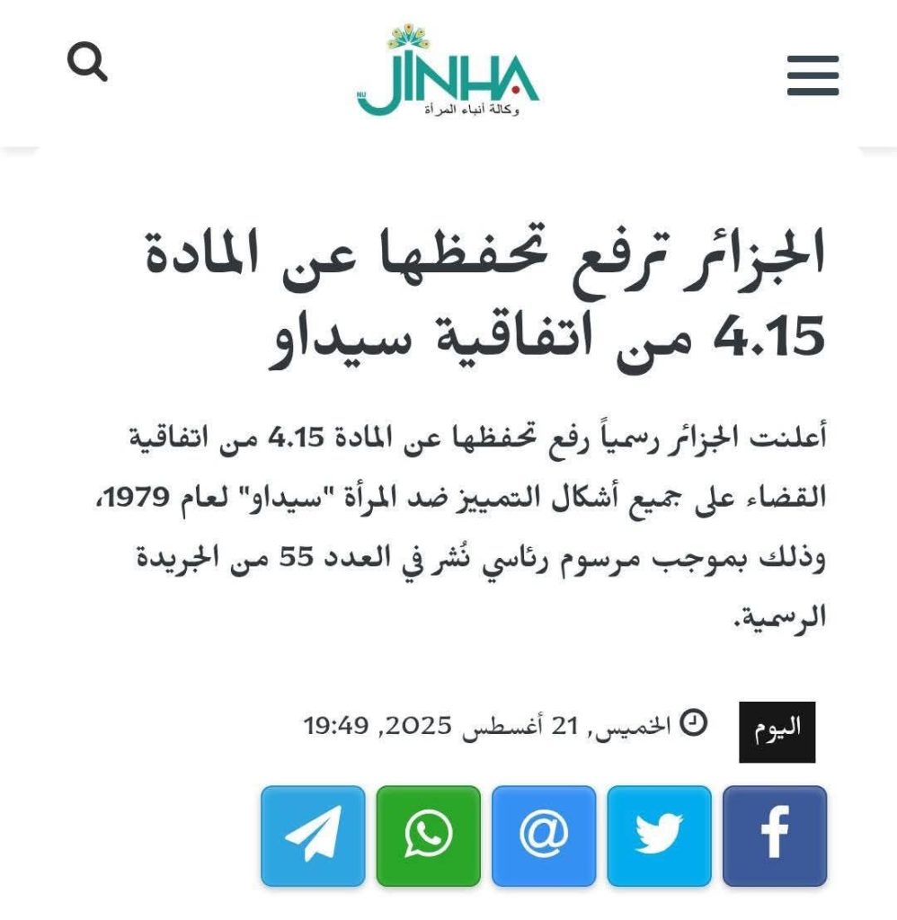 الجزائر ترفع التحفظ عن فقرة في اتفاقية “سيداو “تمنح المرأة حقوقا متساوية مع الرجل في حرية التنقل واختيار محل السكن والإقامة.
