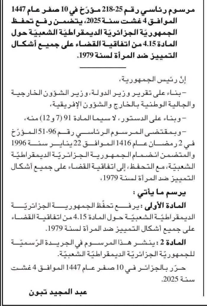 رفع التحفظ على المادة 15 فقرة 4 من اتفاقية سيداو: الحقائق والتأويلات