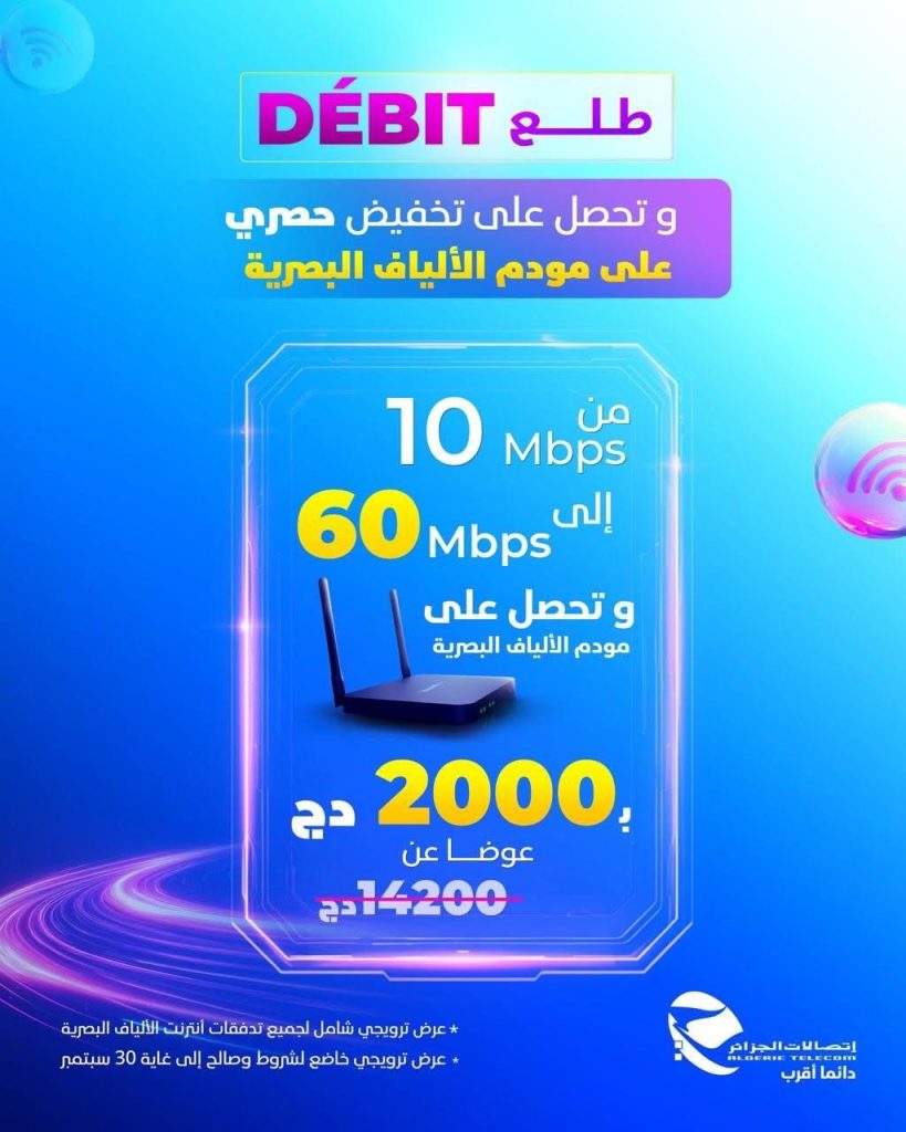 اتصالات الجزائر تطلق عرضا ترويجيا استثنائيا