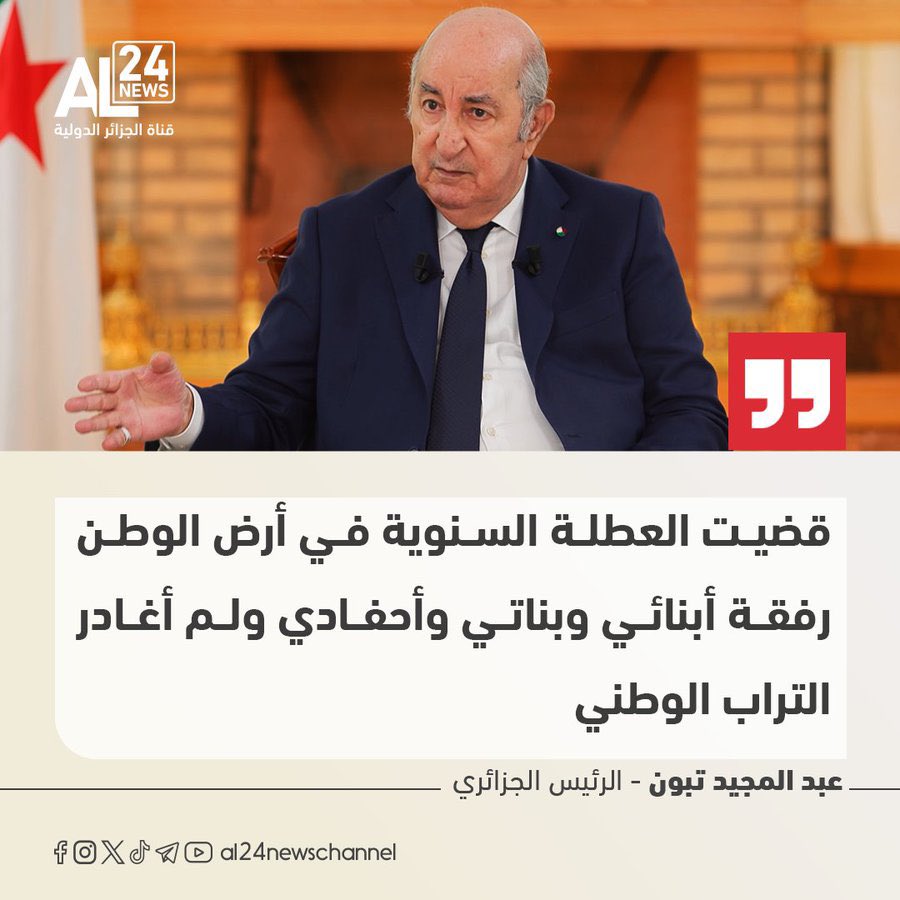 أين قضى الرئيس عطلته الصيفية.. هكذا كانت إجابة تبون؟