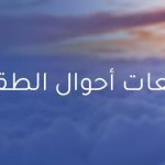 أحوال الطقس في الجزائر ليوم 17 سبتمبر 2025