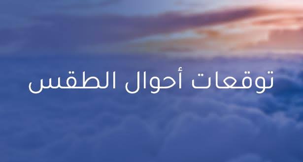 أحوال الطقس في الجزائر ليوم 17 سبتمبر 2025
