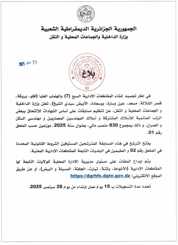وزارة الداخلية الجزائرية تخصص 830 منصبًا ماليًا جديدًا للتوظيف